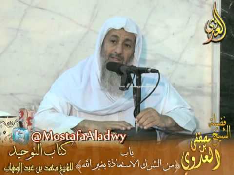  قرة عيون الموحدين (17) باب من الشرك الاستعاذة بغير الله 