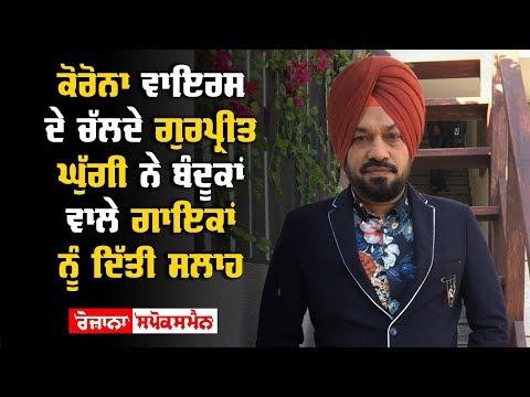 Gurpreet Ghuggi's advice to singers during coronavirus