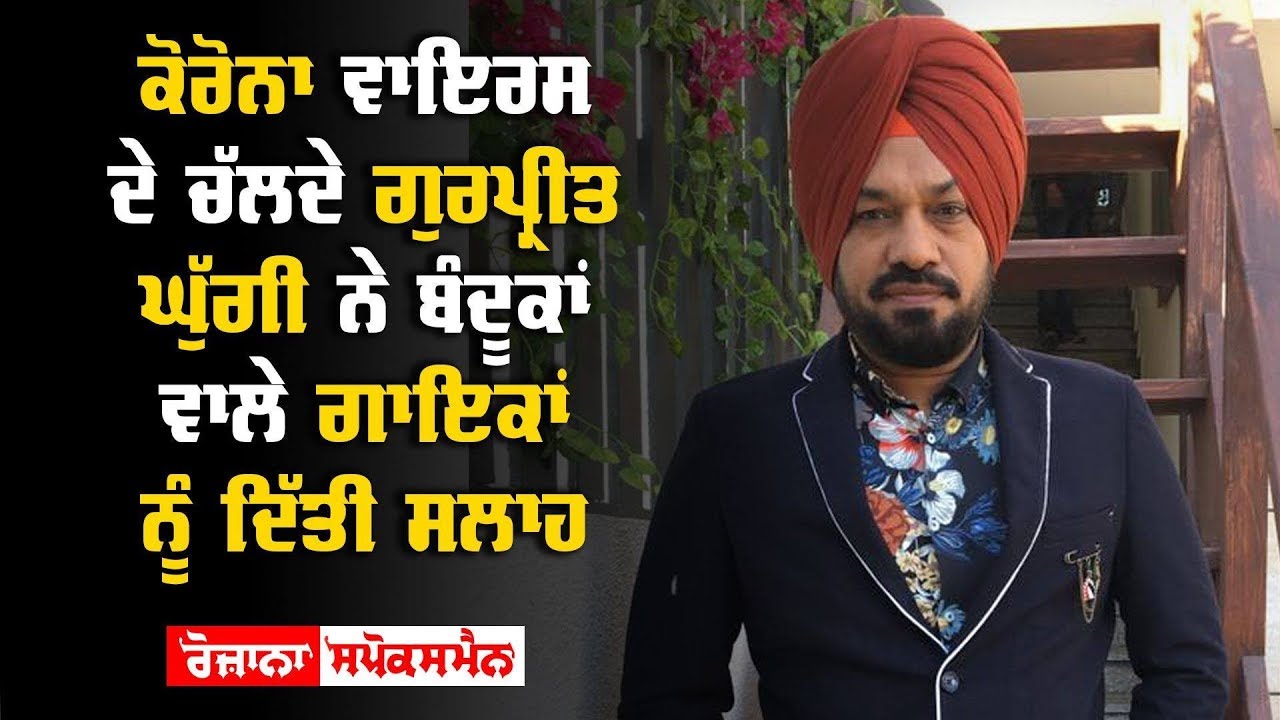 Gurpreet Ghuggi's advice to singers during coronavirus Gurpreet Ghuggi's advice to singers during coronavirus