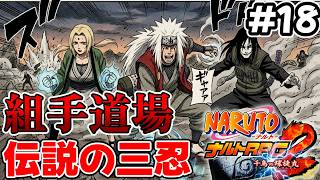 #18 組手道場パート4【NARUTO-ナルト- ナルトRPG2 千鳥vs螺旋丸】