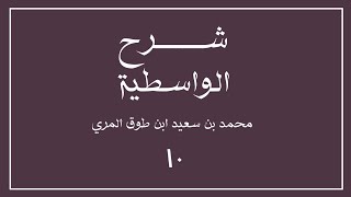 صورة (١٠) شرح العقيدة الواسطية لشيخ الإسلام ابن تيمية