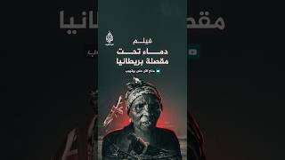 فيلم دماء تحت مقصلة بريطانيا متاح حاليا