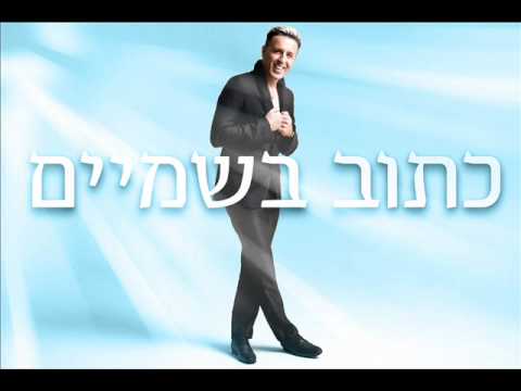 קובי פרץ כתוב בשמיים Kobi Peretz