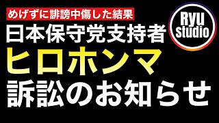保守党支持者「ヒロホンマ」ついに訴訟ターゲットへ...日本保守党界隈はガチで口の悪さを反省しないとこのまま支持率下落で消えるのは明白...