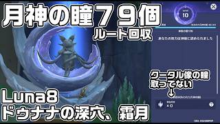 Luna8ドゥナナの深穴と霜月で手に入る月神の瞳全７９個の場所をルート解説【原神】【攻略解説】【ナド・クライ】