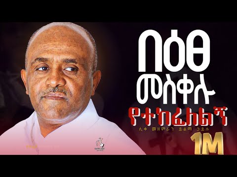 Ethiopia 🔴የሕማማት ዝማሬ - በዕፀ መስቀሉ የተከፈለልኝ ሊቀ መዘምራን ይልማ ኃይሉ like mezemran Yilma hailu hemamat