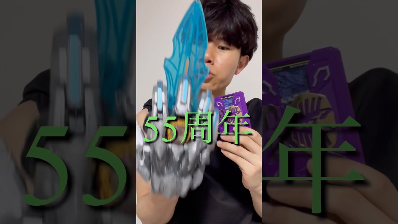 よく見ておけ、仮面ライダー55周年を