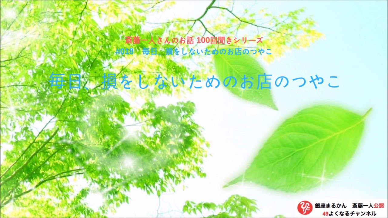 【公式】斎藤一人100回聞きシリーズ #018「毎日、損をしないためのお店のつやこ」