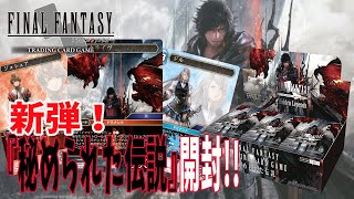 【FFTCG】新弾『秘められた伝説』で今回もサインクライヴを狙うぜ！！