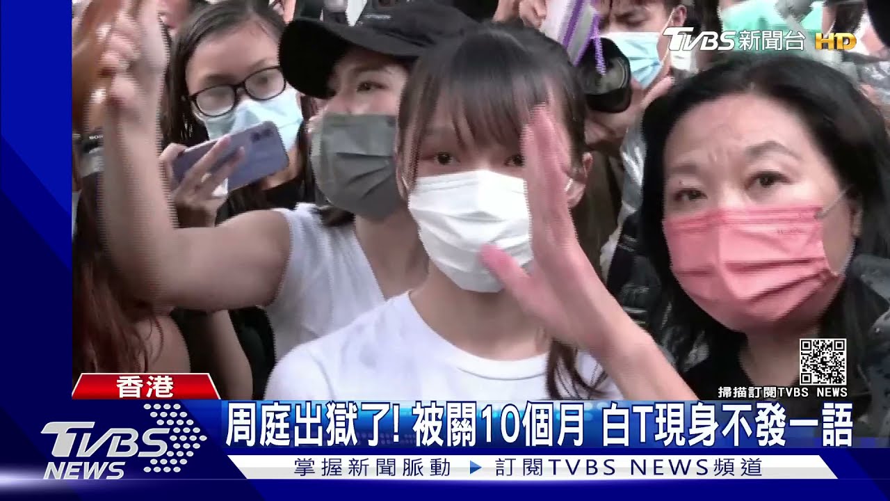 被關10個月!港學運女神周庭出獄了 港祭國安法審片