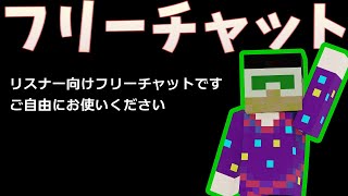 QMS-496のリスナーの為のフリーチャット!(登録者のみコメント可能)