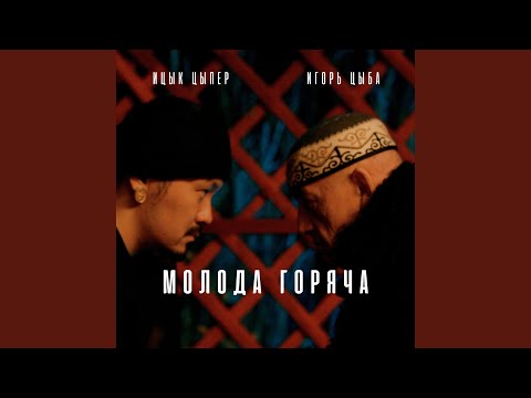 Miniatura de Молода горяча (Young And Hot)