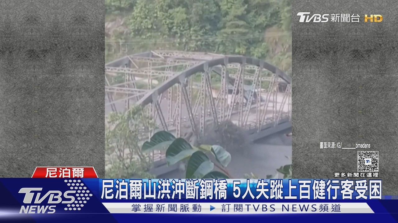 尼泊爾又爆山崩洪災!泥流沖斷鋼構橋 5人失蹤、上百健行客受困