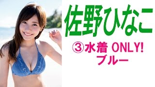佐野ひなこ☆水着ONLY! 超キューティーアイドル降臨! 水着ONLY!③ブルー