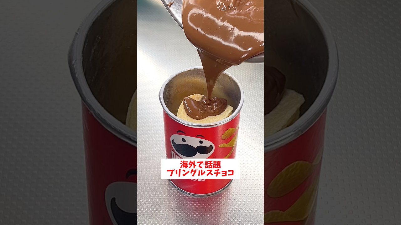 【海外でバスり散らしてる】【プリングルスチョコ】作ってみたら美味しすぎた😋#shorts #プリングルス#チョコ