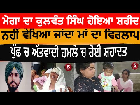 Moga Army jawan martyr in Punch|shaheed kulwant singh moga village chrrik| moga kulwant singh Martyr