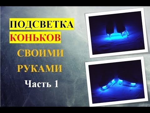 подсветка коньков своими руками (часть 1)