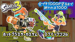 【ホットブラスターカスタム/スクイックリンα】#11 全ブキ1000P塗るまで終われま1000 in Splatoon3