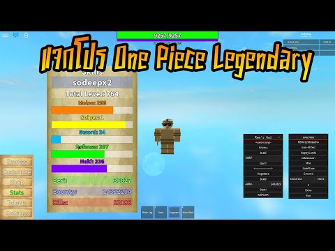 แจก Hack / One Piece Legendary ฟรี / ล่าสุด มี AutoFarm Sword and TP / Hack Roblox