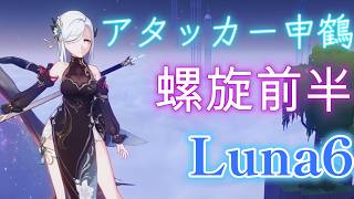 【原神】アタッカー申鶴で螺旋後半攻略  Luna6 【螺旋】