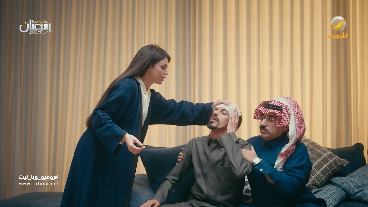 ريم صارت ممرضة لوافي - روميو وياليت