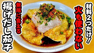 【茄子の簡単レシピ】夏の副菜これでいいじゃん。簡単すぎでリピート確定！"揚げだし茄子"の作り方