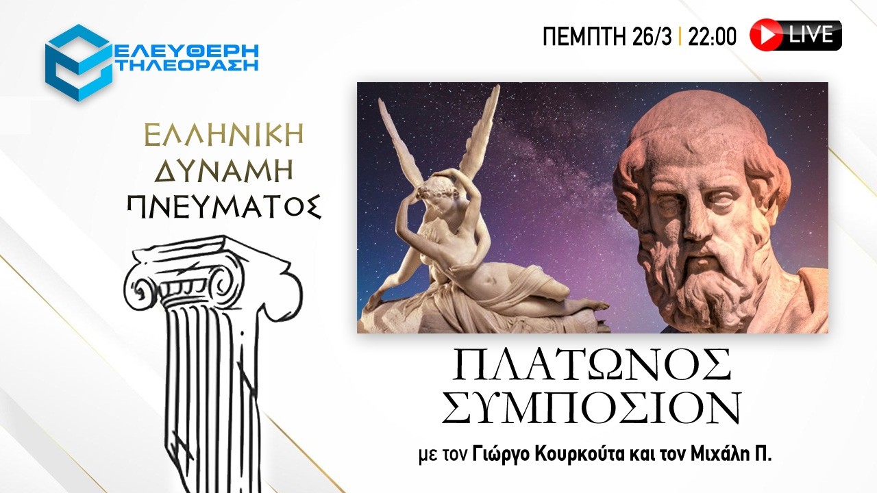 🔴 26/3 ΣΤΙΣ 22:00 "ΕΛΛΗΝΙΚΗ ΔΥΝΑΜΗ ΠΝΕΥΜΑΤΟΣ": ΠΛΑΤΩΝΟΣ ΣΥΜΠΟΣΙΟΝ