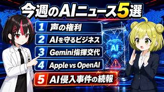 AIが“自分で”ハッキング！？ 今週のAIニュース5選【声の権利・Gemini指揮交代・Apple vs OpenAI】