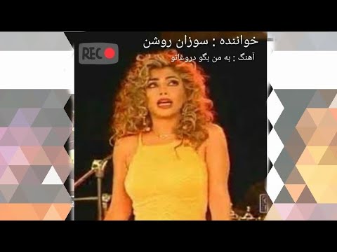 موسیقی قدیمی . ترانه شاد.#موسیقی قدیمی #آهنگ#موسیقی (خواننده : سوزان روشن )(آهنگ :به من بگو دروغاتو)