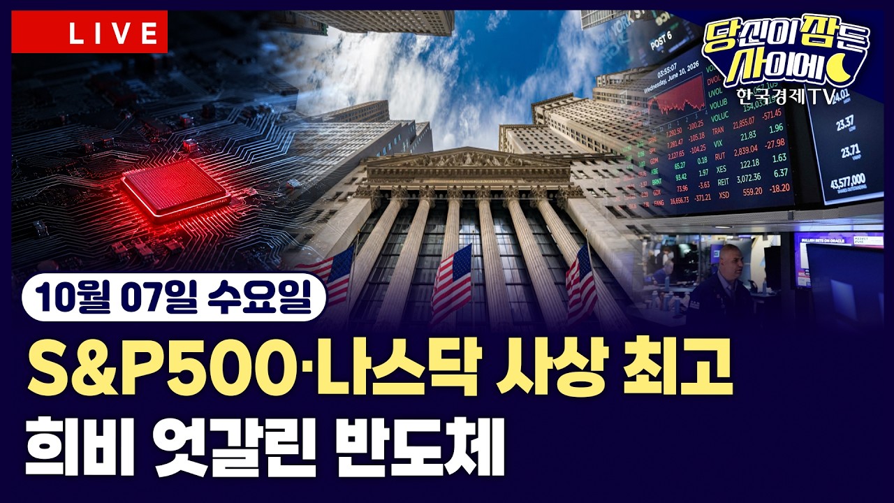 [🔴10/07 #당잠사] S&P500·나스닥 사상 최고 | 글로벌 국채금리 하락…美10년물 3.8bp 하락 | 엔비디아, 시총 6?