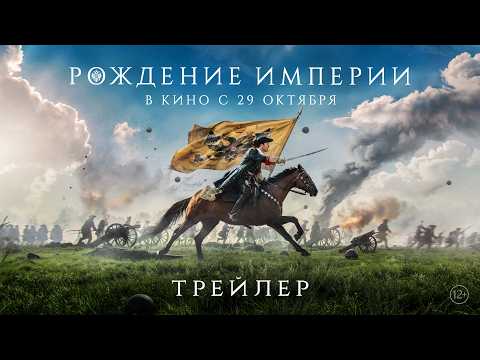 Трейлер Рождение империи