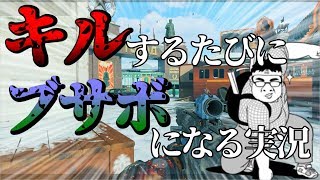【嘔吐】キルするたびにブサボになっていったら最後がヤバすぎたwww