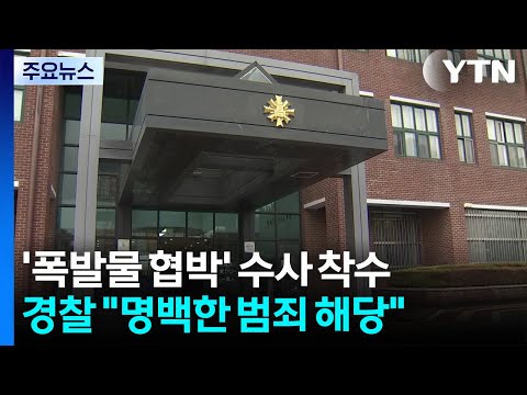광주일고 폭파 협박범 수사 착수..."명백한 범죄" / YTN