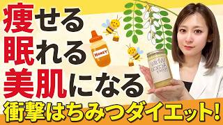 【3大メリット】30代の方に試してほしい🍯ハチミツ🐝の衝撃ダイエット効果‼️痩せる・眠れる・美肌になる究極の摂り方を紹介
