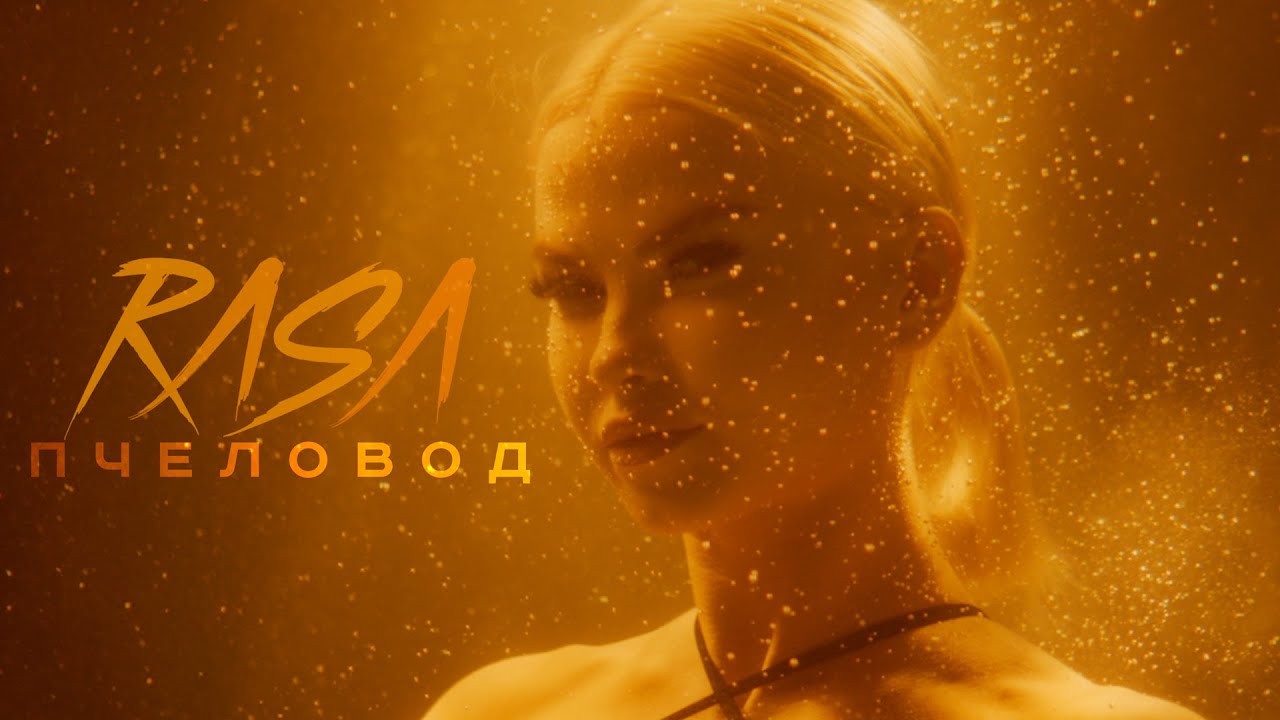 Rasa — Пчеловод