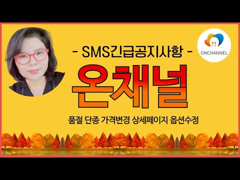 온채널 위탁판매 품절 단종 가격변경 상세페이지 간단하게 처리하는 법 -SMS긴급공지사항-