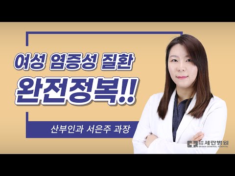 여름철 여성 염증성 질환, 완전 정복!