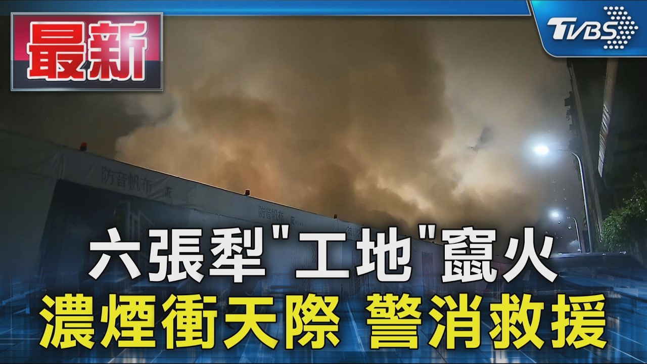 六張犁「工地」竄火 濃煙衝天際 警消救援｜TVBS新聞 @TVBSNEWS01