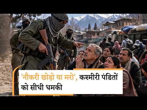 Kashmir में 1990 वाला डर लौटाने की कोशिश? Kashmiri Pandits को धमकी देकर Terrorists चल रहे नई चाल Kashmir में 1990 वाला डर लौटाने की कोशिश? Kashmiri Pandits को धमकी देकर Terrorists चल रहे नई चाल
