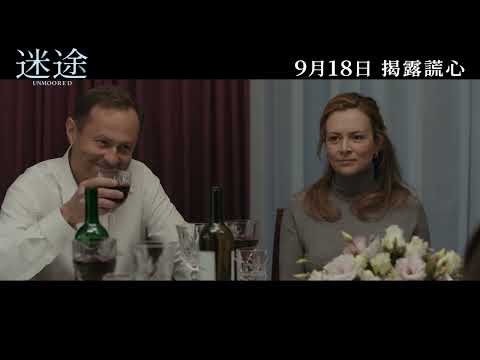 《迷途》預告片：官方預告