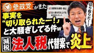 参政党がまた事実を「切り取られた―！」と大騒ぎしてる件ｗ　　【減税・法人税代替案炎上】