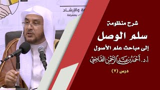 صورة المجالس العلمية | سلم الوصول إلى مباحث علم الأصول | درس 7 / 39 | أ.د. أحمد القاضي