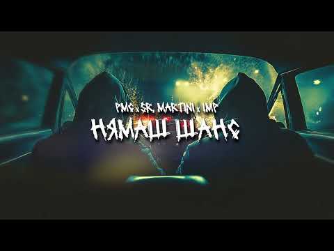 Sr. Martini x IMP x PMC - Нямаш шанс (ROOFTAPE Vol.2)