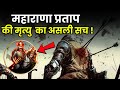 How Did Maharana Pratap Die हल्दीघाटी युद्ध के बाद Maharana Pr
