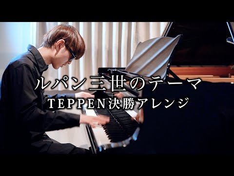 【ピアノ】ルパン三世のテーマ (TEPPEN2024 決勝Ver.)【よみぃ】
