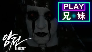 「前編」兄妹がプレイ!!!これがほぼ不評⁉のホラーゲーム【BLACKOUT】ブラックアウトが超怖い。