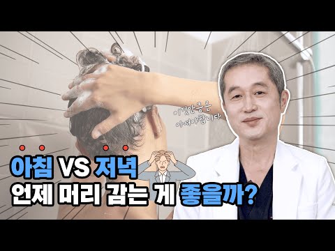아침 vs 저녁 샴푸 언제해야 탈모 안올까⁉️ㅣ헤어로의원 부산점ㅣ