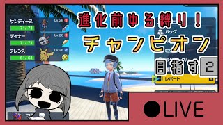 進化前ゆる縛り！チャンピオン目指す２【LIVE版】