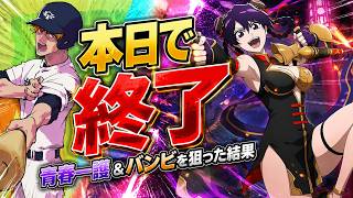 【ブレソル】選べるチケ2枚回収のSTEP10で奇跡が!?青春ガチャ最終日【BLEACH Brave Souls】