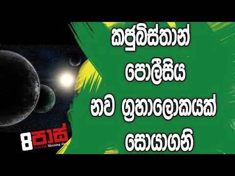 NETH FM 8 Pass Jokes 2019.08.28 - කජුබීස්තාන් පොලීසිය නව ග්‍රහාලෝකයක් සොයගනි
